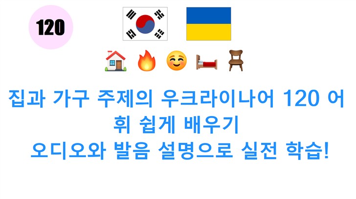 집과 가구 주제의 우크라이나어 120 어휘 쉽게 배우기: 오디오와 발음 설명으로 실전 학습!